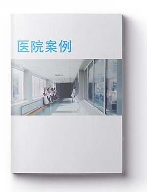 醫(yī)院案例